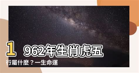 虎五行屬什麼|【1962 虎 五行】1962年「苦命虎」老虎命 出生這一年。